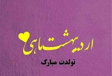 عکس تولدم مبارک دخترونه اردیبهشتی