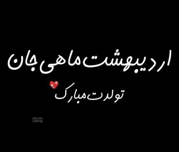 عکس تولدم مبارک دخترونه اردیبهشتی
