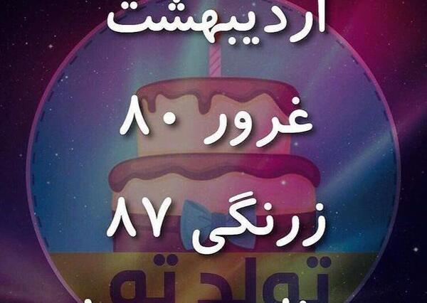 عکس تولدم مبارک دخترونه اردیبهشتی
