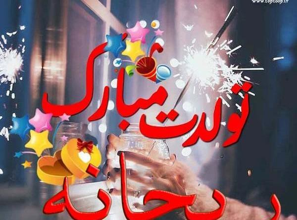 عکس تولدم مبارک ریحانه
