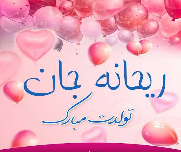 عکس تولدم مبارک ریحانه
