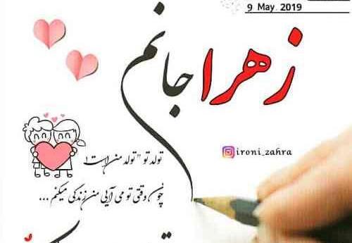 عکس تولدت مبارک زهرا جان