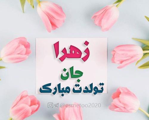 عکس تولدت مبارک زهرا جان
