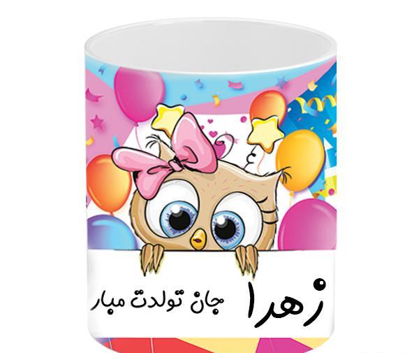عکس تولدت مبارک زهرا جان