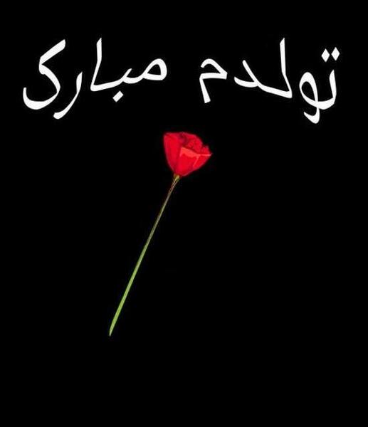 عکس تولدم مبارک سیاه و سفید