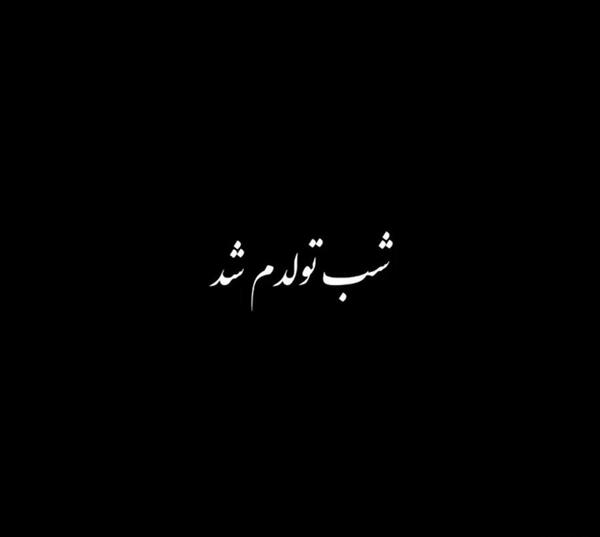 عکس تولدم مبارک سیاه و سفید