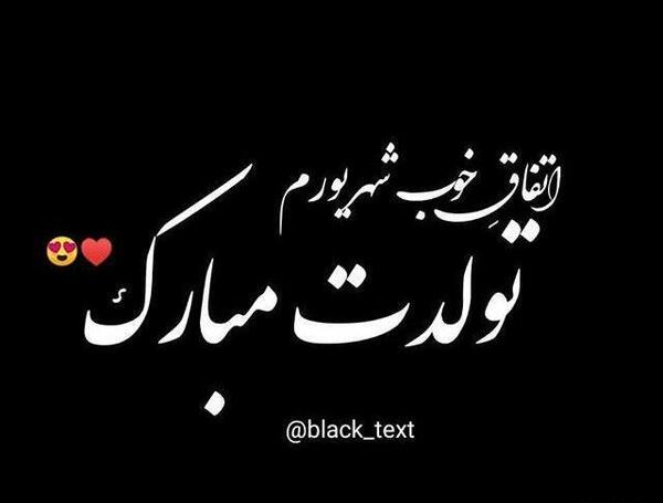 عکس تولدم مبارک سیاه و سفید