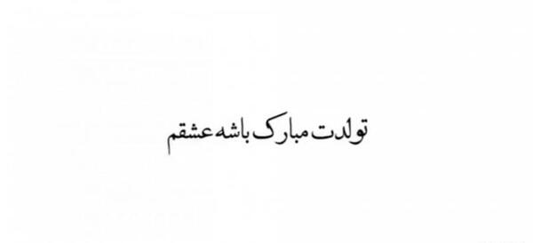 عکس تولدم مبارک سیاه و سفید