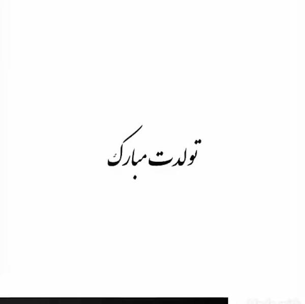عکس تولدم مبارک سیاه و سفید