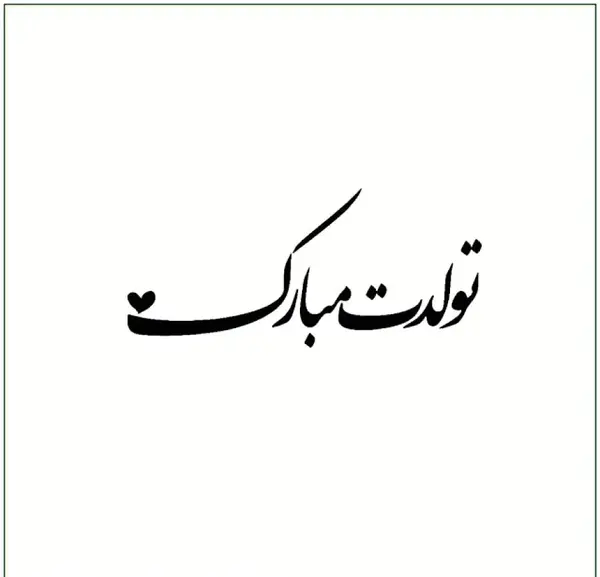 عکس تولدم مبارک سیاه و سفید