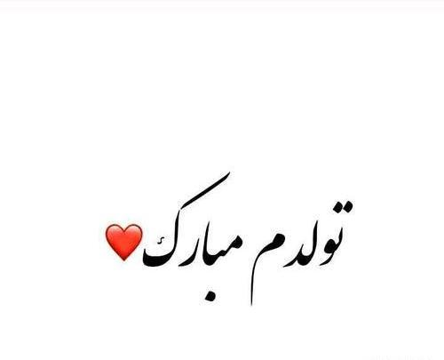 عکس تولدم مبارک سنگین