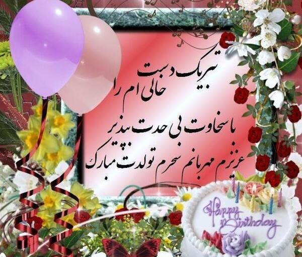 عکس تولدم مبارک سحر