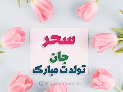 عکس تولدم مبارک سحر