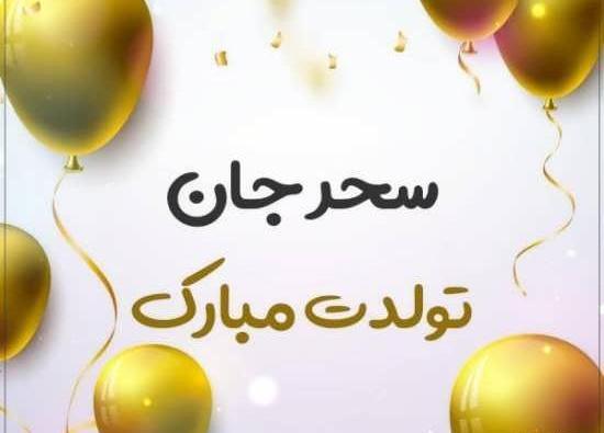 عکس تولدم مبارک سحر