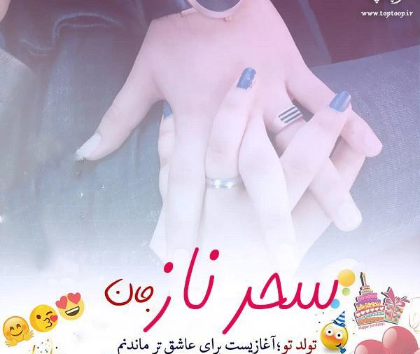 عکس تولدم مبارک سحر