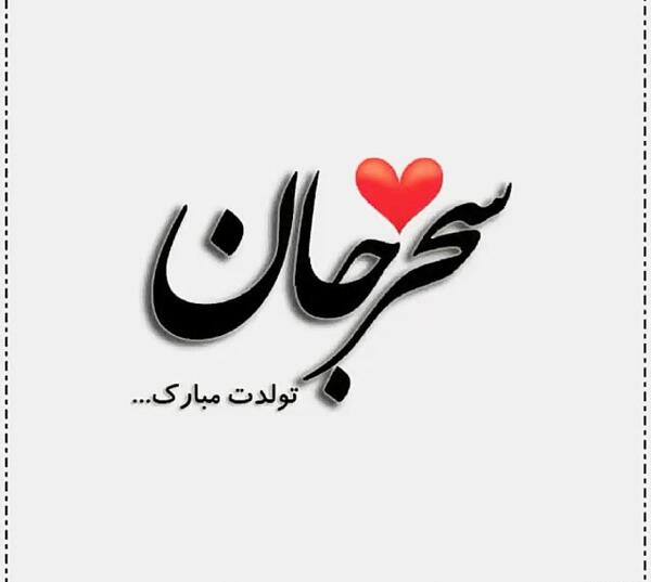 عکس تولدم مبارک سحر
