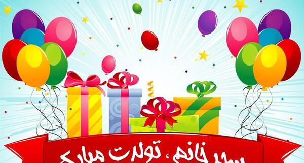 عکس تولدم مبارک سحر