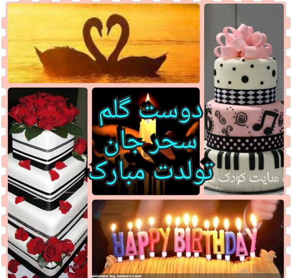 عکس تولدم مبارک سحر