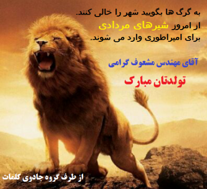 عکس تولدم مبارک شیر