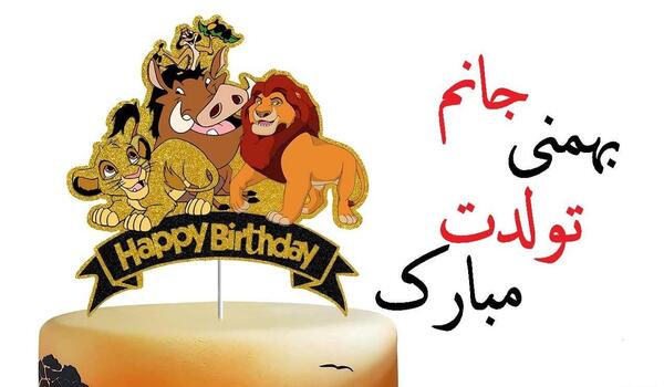 عکس تولدم مبارک شیر