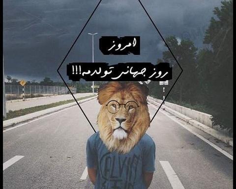 عکس تولدم مبارک شیر