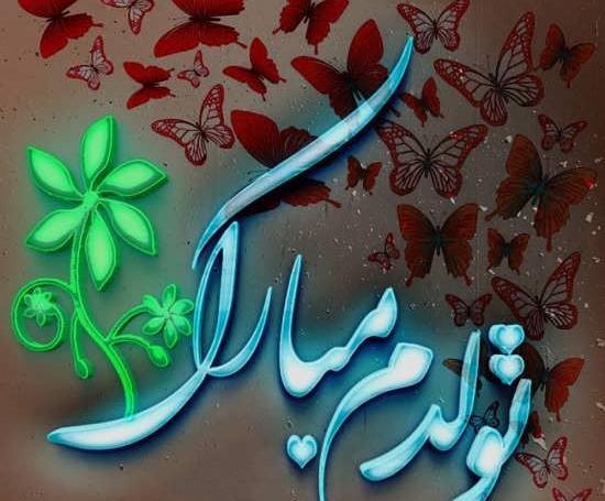 عکس تولدم مبارک شیک و جدید