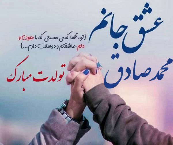 عکس تولدت مبارک صادق جان