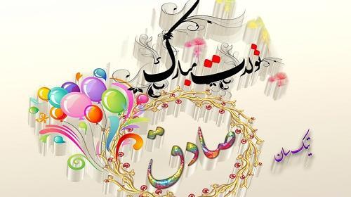 عکس تولدت مبارک صادق جان