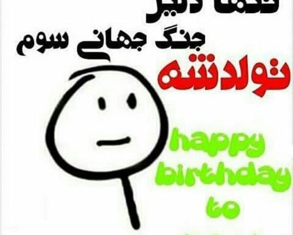 عکس تولدم مبارک طنز
