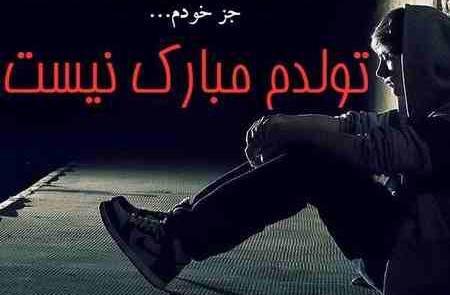 عکس تولدم مبارک غمگین پسرانه