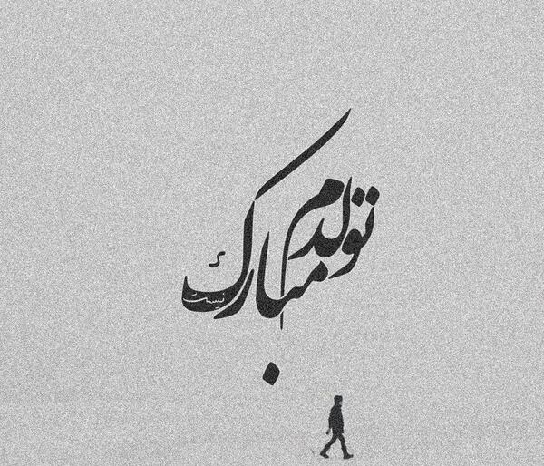 عکس تولدم مبارک غمگین پسرانه