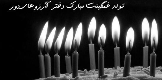 عکس تولدم مبارک غمگین پسرانه