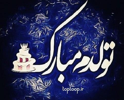 عکس تولدم مبارک غمگین پسرانه