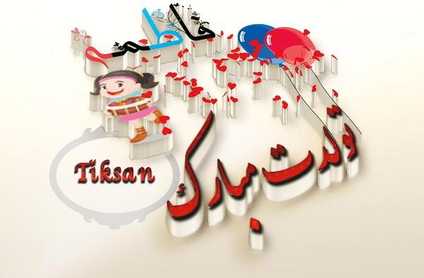 عکس تولدم مبارک فاطمه جان