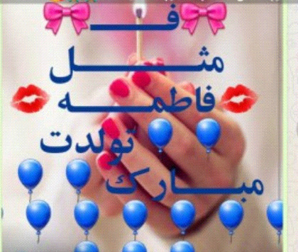 عکس تولدم مبارک فاطمه جان