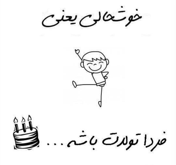 عکس تولدم مبارک فردا