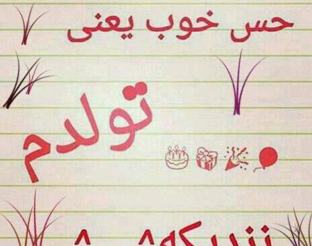 عکس تولدم مبارک فردا