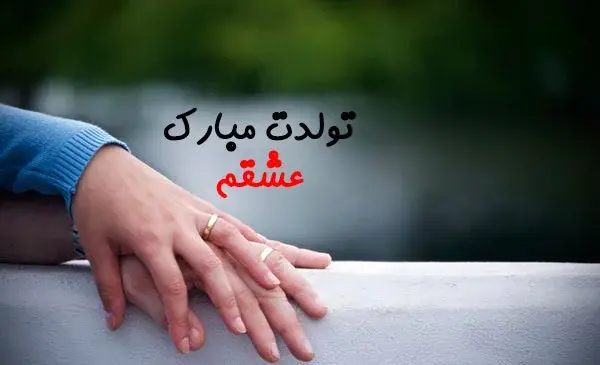 عکس تولدم مبارک کنار عشقم