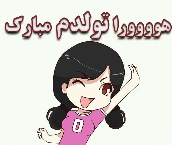 عکس تولدم مبارک کنار عشقم