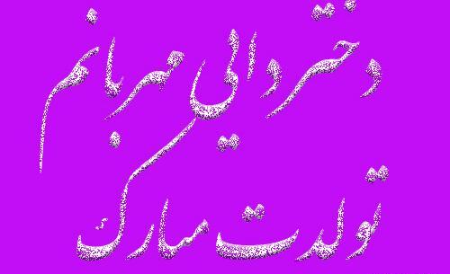 عکس تولدت مبارک لیلا جون