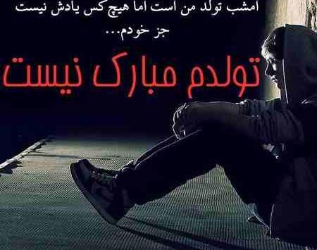 عکس تولدم مبارک نیست غمگین