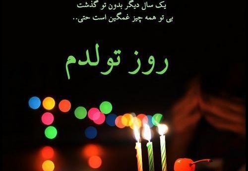 عکس تولدم مبارک نیست غمگین