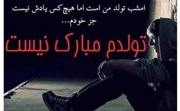 عکس تولدم مبارک نیست غمگین