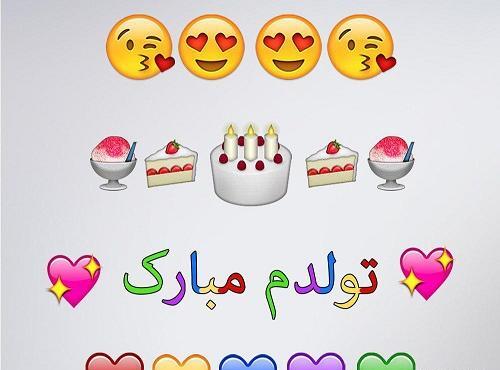 عکس تولدم مبارک همراه با متن