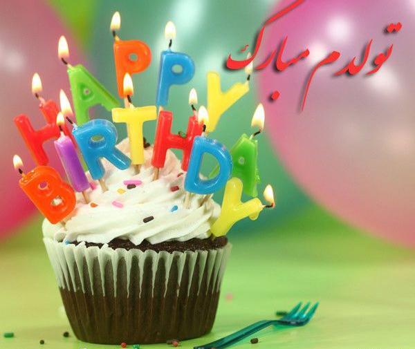 عکس تولدم مبارک همراه با متن