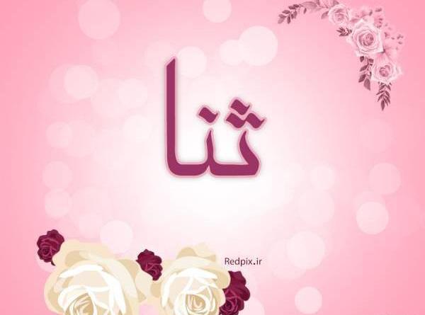 عکس اسم ثنا به انگلیسی
