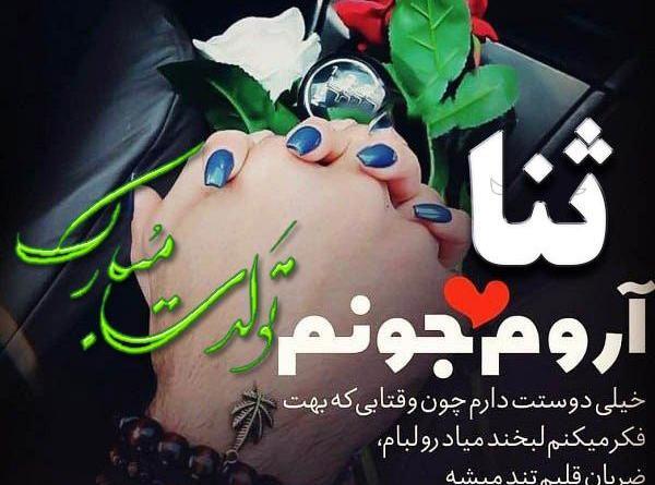 عکس اسم ثنا تولدت مبارک