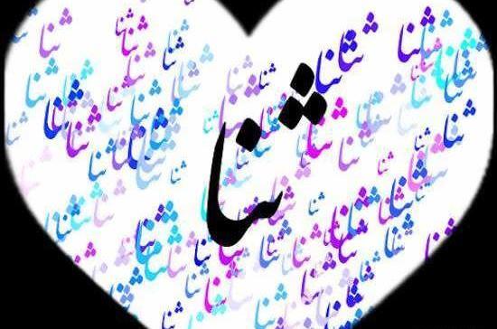 عکس پروفایل ثنا زیبا