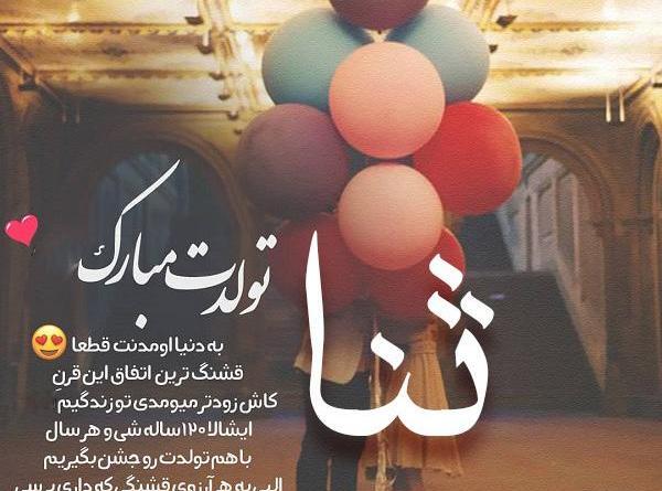 عکس پروفایل ثنا تولدت مبارک