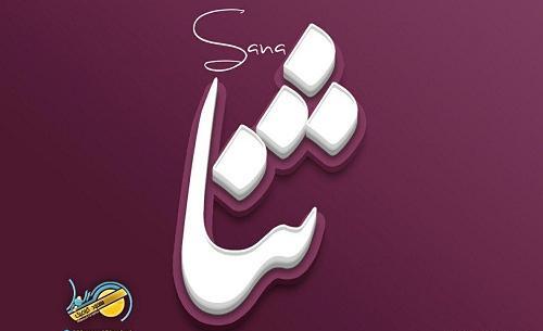 عکس در مورد ثنا